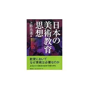 翌日発送・日本の美術教育思想 上野浩道