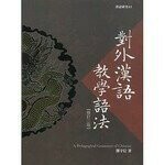對外漢語教學語法(修訂版)：漢語研究 NO.03 (2版) 鄧守信  文鶴