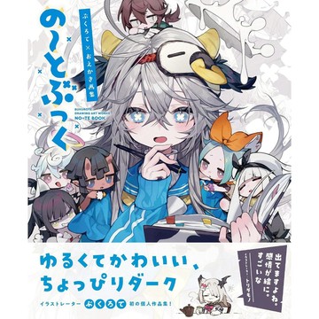 【現貨供應中】ぶくろて×おえか 初畫集 作品集《の～とぶっく》【東京卡通漫畫專賣店】