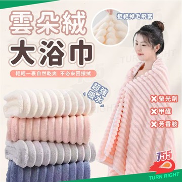 🌟桃園秒出貨🌟雲朵浴巾 厚浴巾 浴巾加大 吸水浴巾 吸水毛巾 浴巾吸水 大浴巾 毛巾 浴巾 珊瑚絨毛巾 珊瑚絨浴巾