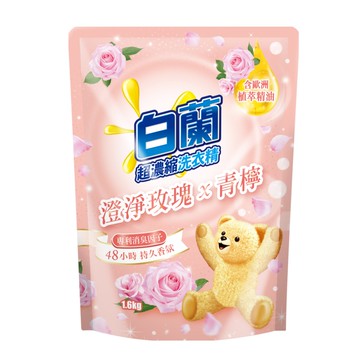 【白蘭】熊寶貝馨香精華-澄淨玫瑰x青檸洗衣精-補充包 1.6kg