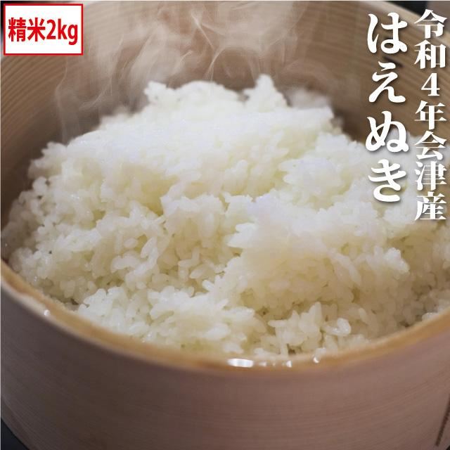 新米 はえぬき 精米 2kg 会津産 令和5年産 お米 ※九州は送料別途500円・沖縄は送料別途1000円