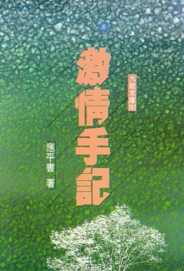 激情手記[二手書_普通]