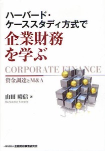 ハーバード・ケーススタディ方式で企業財務を学ぶ 資金調達とMA 山田晴信