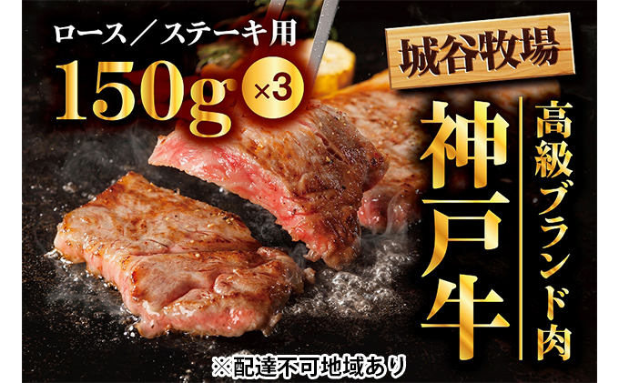 城谷牧場の神戸牛　ロースステーキ用450g（150g×3枚）