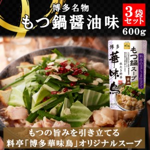 博多華味鳥 もつ鍋スープ 醤油 600g 3袋セット 鍋の素 鍋スープ 鍋つゆ　お歳暮 お中元 送料無料