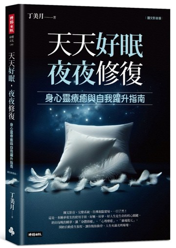天天好眠，夜夜修復：身心靈療癒與自我躍升指南（圖文影音版）[二手書_近全新]