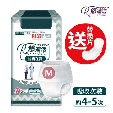 【悠適活】日本製長效瞬吸自在褲4回600cc (M/20片/包)加送替換片1片