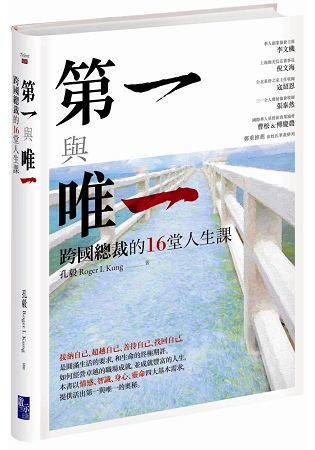 第一與唯一：跨國總裁的16堂人生課