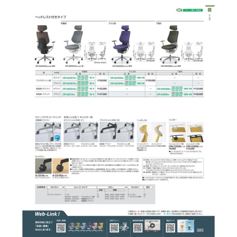 回転イス イング ヘッドレストタイプ CR-GA3245E1G41S-WN 64786056