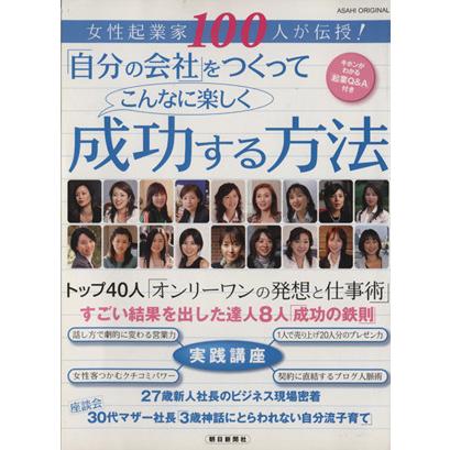 「自分の会社」をつくってこんなに楽しく成功する方法 女性起業家１００人が伝授！ ＡＳＡＨＩ　ＯＲＩＧＩＮＡＬ／ビジネス・経済