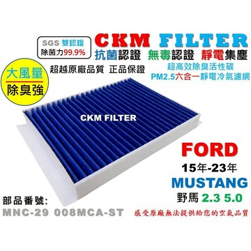 【CKM】6層抗菌 福特 FORD MUSTANG 野馬 15年-23年 活性碳冷氣濾網 靜電 空氣濾網 超越原廠正廠