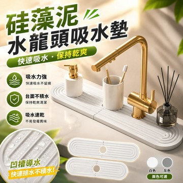 🔥矽藻土｜極速乾🔥 瀝水墊 吸水墊 矽藻土 水龍頭吸水墊 廚房吸水墊 廚房瀝水墊 珪藻土 水龍頭墊 流理台墊 水龍頭墊