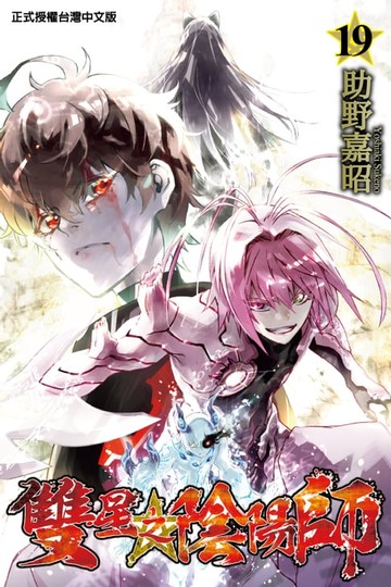 【電子書】雙星之陰陽師 (19)