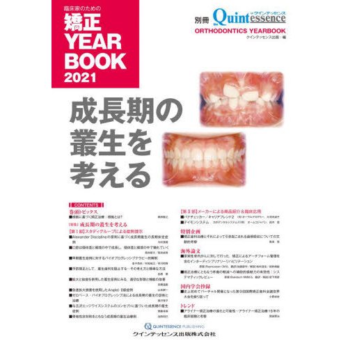 臨床家のための矯正YEAR BOOK