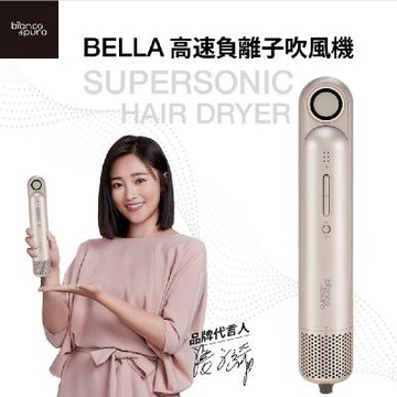 BELLA 高速負離子吹風機