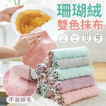 洗碗布 不沾油吸水抹布 不掉毛 雙面雙色吸水 珊瑚絨 超細纖維 廚房抹布 珊瑚絨抹布 不沾油 抹布 洗碗布 雙面雙色 【Z073】