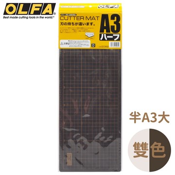 耀您館★日本OLFA雙面灰褐/黑半A3切割墊206B防滑裁切墊(再生素材;尺寸17x45cm)美工藝墊桌墊工作墊【APP下單點數4倍送】