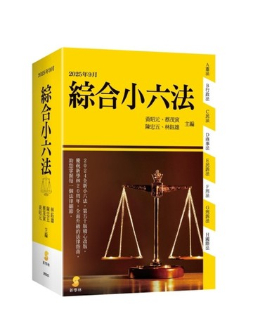 新學林綜合小六法（51版）【二手書_良好】TAAZE讀冊生活