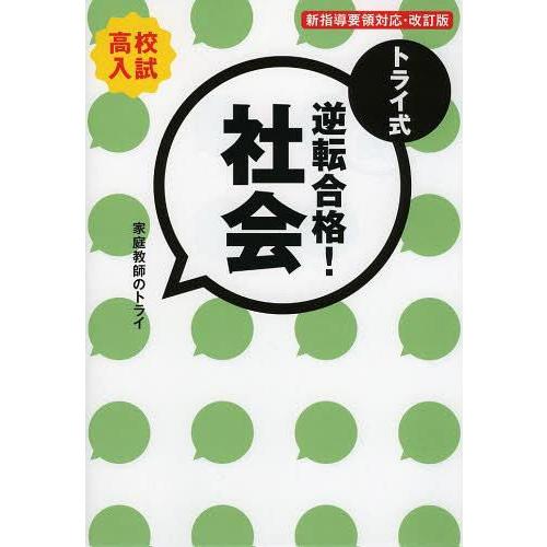 トライ式逆転合格 社会 高校入試