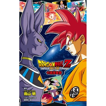 七龍珠Z卡通漫畫書: 神與神 (全)/鳥山明/ 原作; JUMP．COMIC出版編輯部/ 編 eslite誠品