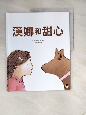 【書寶二手書T8／少年童書_SES】漢娜和甜心_凱特．貝魯比（Kate Berube）