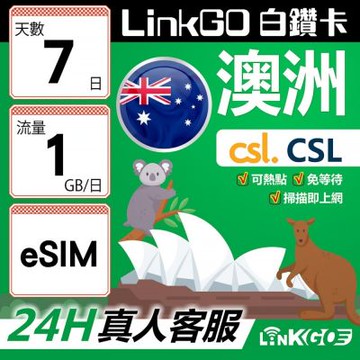 LINKGO白鑽卡 澳洲 eSIM卡 CSL電信 7天上網卡 每日1GB 高速流量(澳洲網卡 雪梨 布里斯本 墨爾本)
