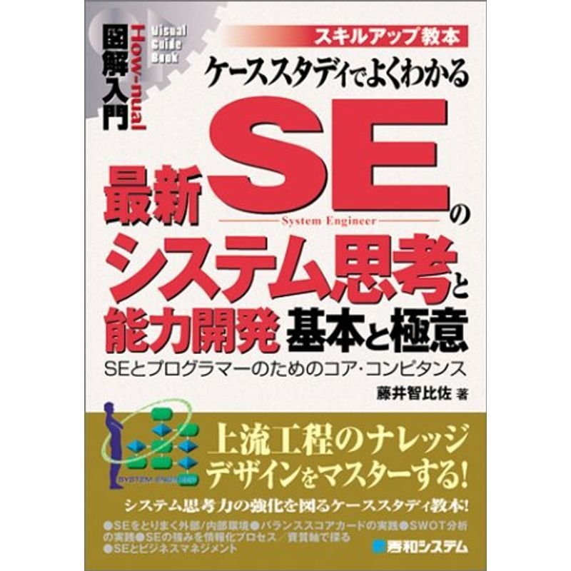 図解入門ケーススタディでよくわかる最新SEのシステム思考と能力開発基本と極意 (How‐nual Visual Guide Book)