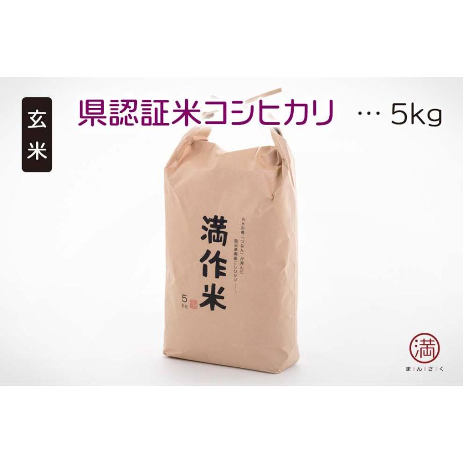 魚沼産100%！県認証米コシヒカリ「玄米」5kg（津南町上郷地域限定米！）