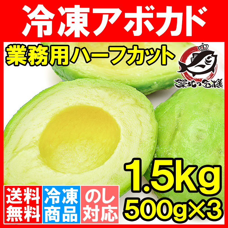 送料無料 冷凍 アボカド ハーフカット 1.5kg 500g×3パック 業務用 アボカド アボカドディップ ワカモレ 冷凍アボカド 冷凍野菜 冷凍食品 冷凍フルーツ 冷凍果実 業務用 輸入食材 豊洲市場