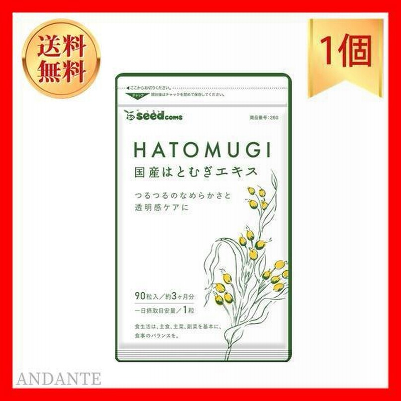 シードコムス 国産 はとむぎエキス 90粒 約3ヶ月分 サプリメント 富山県と岡山県の国産原料 通販 LINEポイント最大0.5%GET |  LINEショッピング