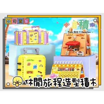 《小全積木》創意積木 創意旅行積木 辦公室擺設 創意玩具 造型積木 拼裝積木 可愛積木 可愛玩具