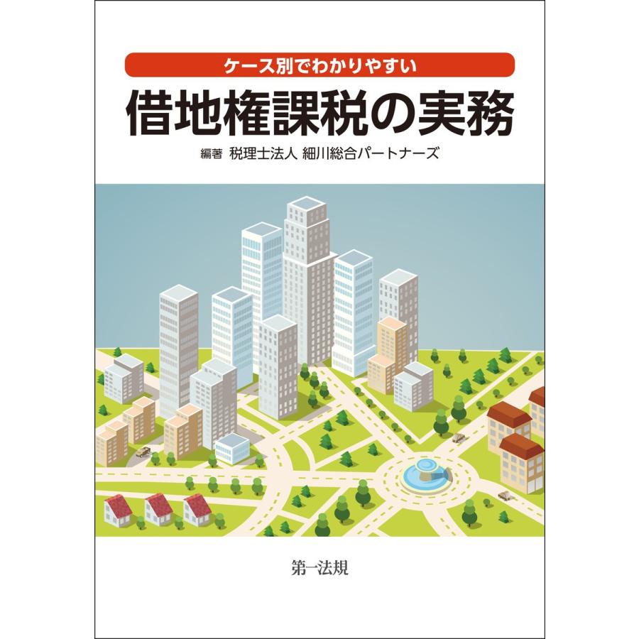 ケース別でわかりやすい借地権課税の実務