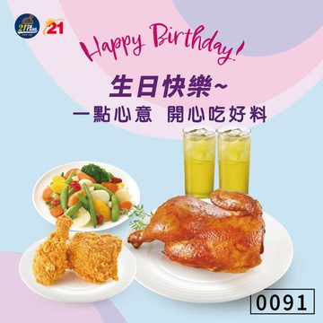 【21Plus．心意Plus】0091生日炸雞餐好禮即享券
