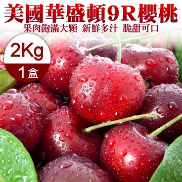 【切果季】美國華盛頓9R櫻桃禮盒(2kg±10%)