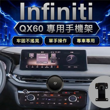 Infiniti QX60 手機架 專車專用卡扣設計 2023-2026年式 👍免背膠｜快速安裝 ｜多款手機架搭配使用