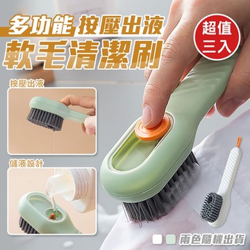 多功能按壓出液軟毛清潔刷(超值3入)