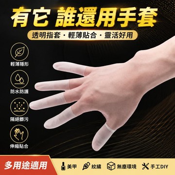 🐎現 透明手指套 超薄磨砂防滑 防水 無塵工廠 手工 美甲 紋繡 防幹裂 保護指套 YMNK