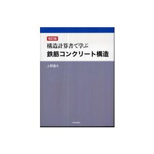 構造計算書で学ぶ鉄筋コンクリート構造 上野嘉久