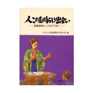 人この素晴らしき出会い 国語教師として生きて来て