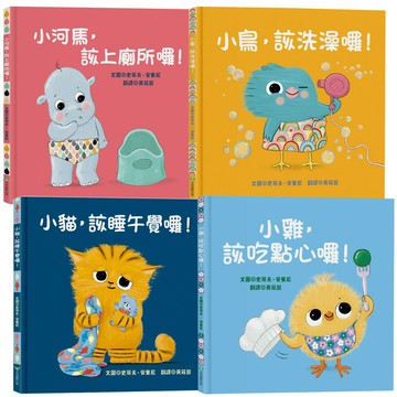 史蒂夫•安東尼：《小貓，該睡午覺囉！》+《小鳥，該洗澡囉！》+《小雞，該吃點心囉！》+《小河馬，該上廁所囉！》