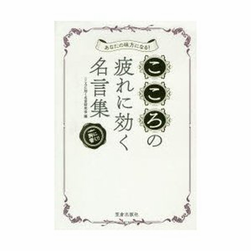 こころの疲れに効く名言集 あなたの味方になる 胸に響く こころに効く名言研究会 編 通販 Lineポイント最大0 5 Get Lineショッピング