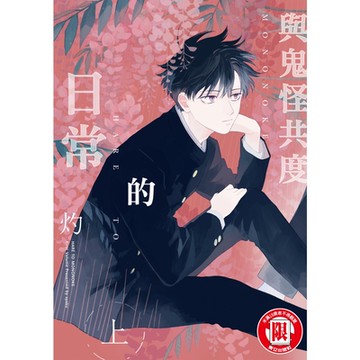 與鬼怪共度的日常 (1)_Readmoo 讀墨電子書