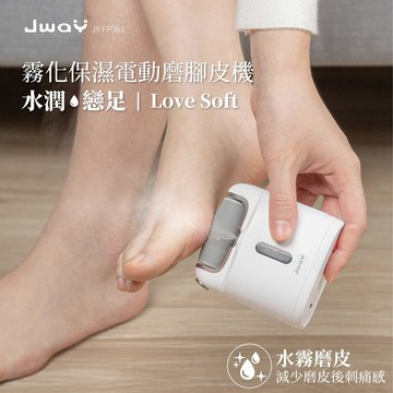 【JWAY】母親節實用禮物推薦｜霧化保濕電動磨腳皮機 JY-FP361 邊磨邊噴霧 磁吸設計 足部護理 去腳皮 去角質