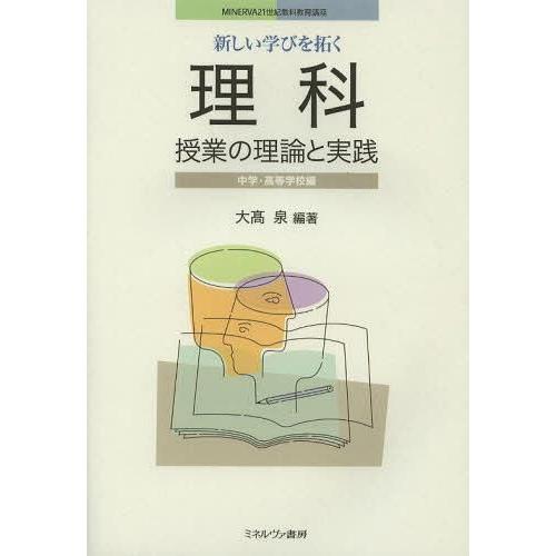 新しい学びを拓く理科授業の理論と実践 中学・高等学校編 MINERVA21