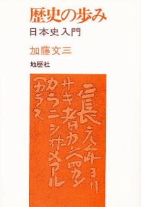 歴史の歩み 日本史入門 加藤文三