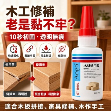 【優選產品】💌免運🔥木材通用膠 家具修補膠 木板黏合膠 透明無痕 強力快乾木頭膠 木板拼接家具修補 木工DIY黏著劑