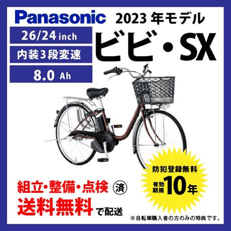 電動自転車 Panasonic パナソニック 2023年モデル ビビ・SX FS631