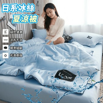 冰絲夏被 空調被 夏涼被 可機洗 天絲被 單人雙人 涼被 午睡被 舒適涼感 裸睡被子 純色冷氣被  贈枕套