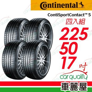 輪胎馬牌 CSC5SSR-2255017吋  四入組 送安裝 (車麗屋)